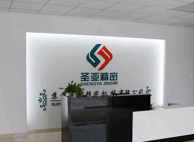 蘇州盛雅精密機械有限公司。
